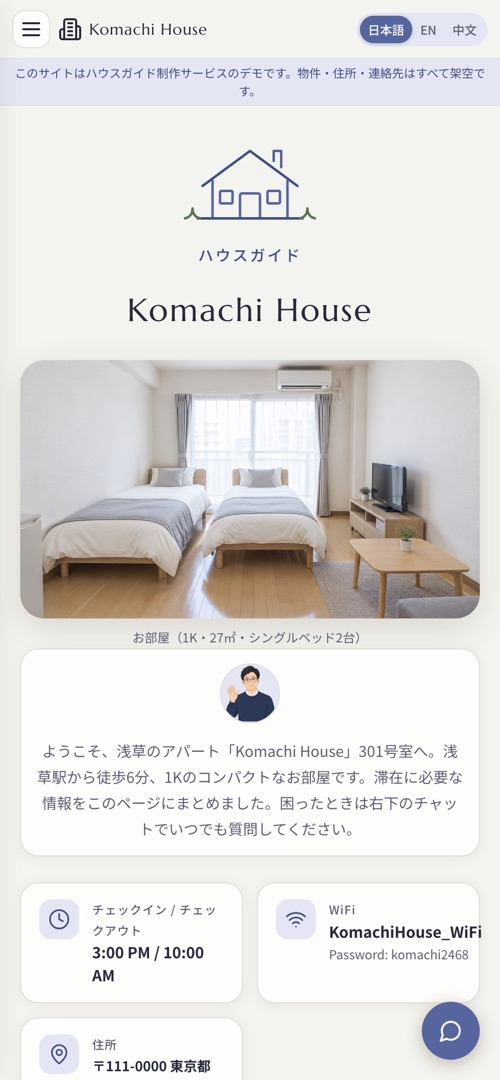 ハウスガイドのデモ画面 (Mobile)